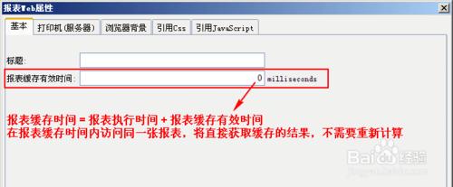 web報表開發軟件中如何設置模板結果緩存與共享