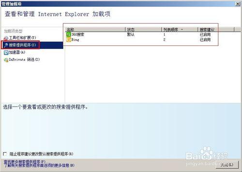 ie8如何更改或者刪除默認的搜索（引擎）加載項