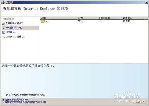 ie8如何更改或者刪除默認的搜索（引擎）加載項