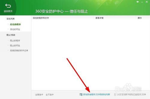 360安全衛士如何添加/取消信任
