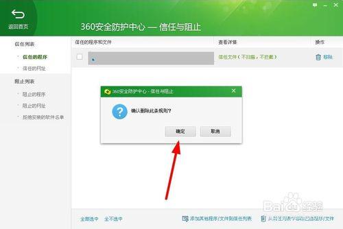 360安全衛士如何添加/取消信任