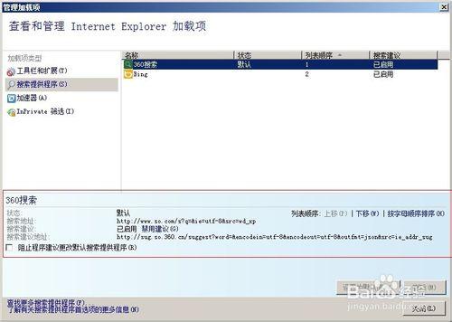 ie8如何更改或者刪除默認的搜索（引擎）加載項