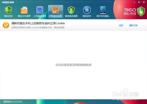360安全衛士如何清除網購痕跡、購物車本地緩存