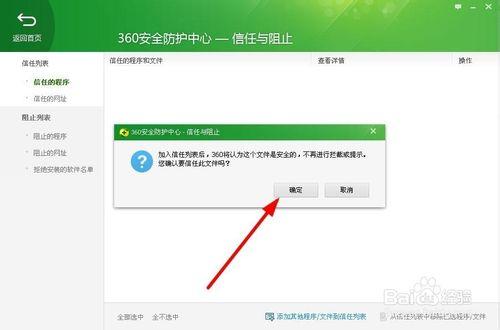 360安全衛士如何添加/取消信任