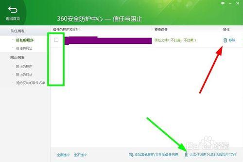 360安全衛士如何添加/取消信任