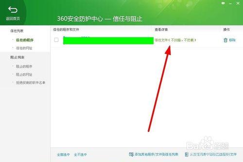 360安全衛士如何添加/取消信任