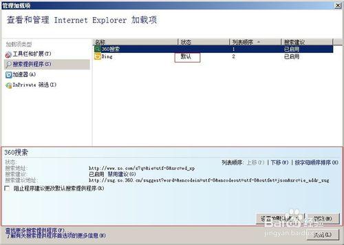 ie8如何更改或者刪除默認的搜索（引擎）加載項