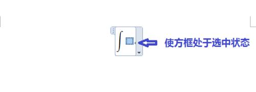 在Word2010中輸入數學公式：[9]插入積分