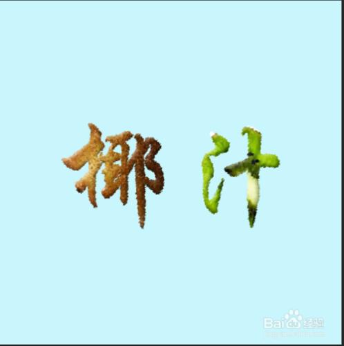 ps製作椰汁字