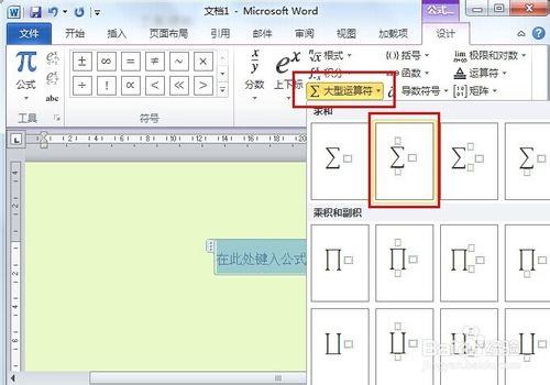 word中如何插入數學運算符號（積分，求和）？