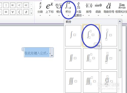 在Word2010中輸入數學公式：[9]插入積分