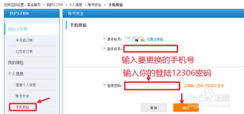 12306怎麼更換手機核驗號碼