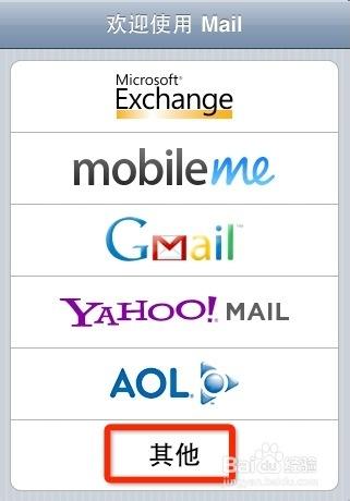 iPhone和其它iOS設備設置企業郵箱