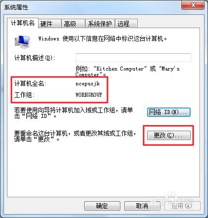 Win7系統如何更改計算機名