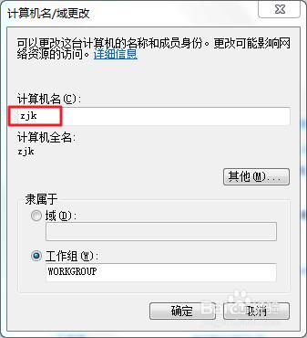 Win7系統如何更改計算機名