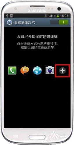 三星GT-I9300如何添加鎖屏快捷鍵圖標？4.1.2