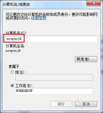 Win7系統如何更改計算機名