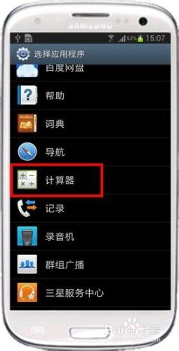 三星GT-I9300如何添加鎖屏快捷鍵圖標？4.1.2