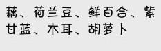 秋季潤燥好時蔬……荷塘小炒的做法