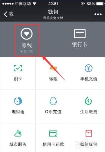 微信錢包裡的零錢如何提現