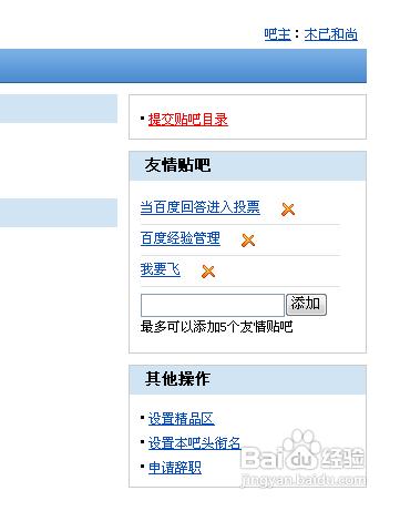 百度貼吧吧主怎麼完善貼吧