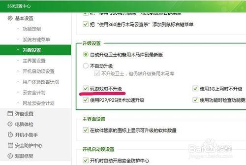 如何設置玩遊戲時不升級360安全衛士