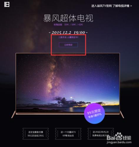 暴風超體電視官網和京東預約購買流程
