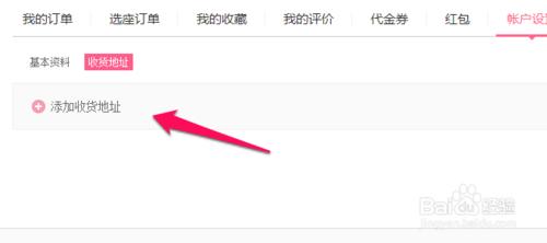 百度糯米如何添加收貨地址