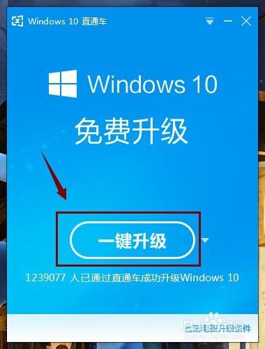 利用windows10直通車幫你把系統升級為win10