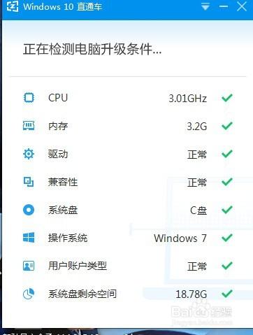 利用windows10直通車幫你把系統升級為win10