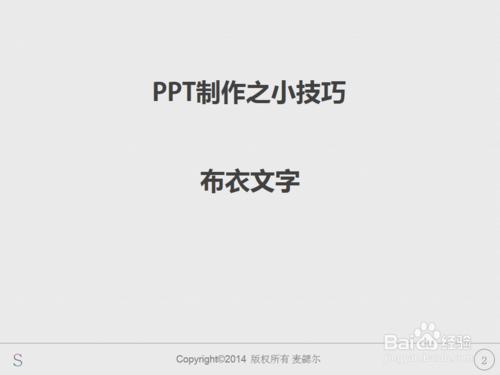 PPT製作之文字的魅力：[6]布衣文字