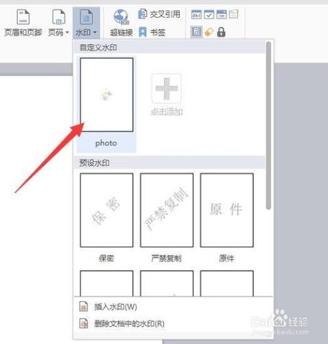 怎麼給wps中的word文檔插入或刪除圖片水印