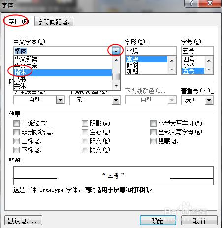 Word文檔字體、字號及字形的設置（Windows7）