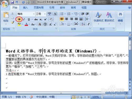 Word文檔字體、字號及字形的設置（Windows7）