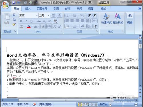 Word文檔字體、字號及字形的設置（Windows7）