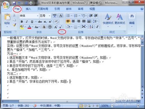 Word文檔字體、字號及字形的設置（Windows7）