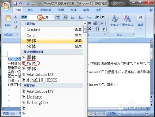 Word文檔字體、字號及字形的設置（Windows7）