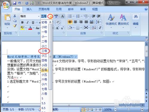 Word文檔字體、字號及字形的設置（Windows7）