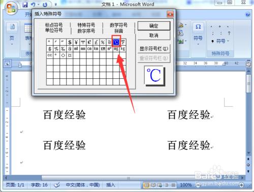 word文檔中怎麼插入溫度等單位符號？