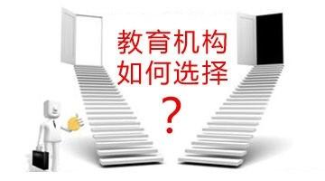 如何選擇職業資格培訓機構