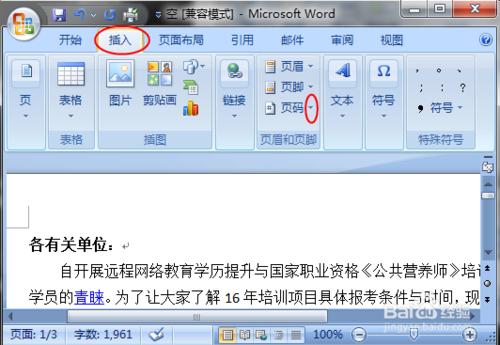 Word文檔頁碼的添加與刪除（Windows7）