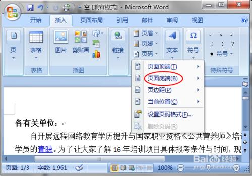 Word文檔頁碼的添加與刪除（Windows7）