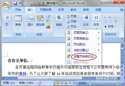 Word文檔頁碼的添加與刪除（Windows7）