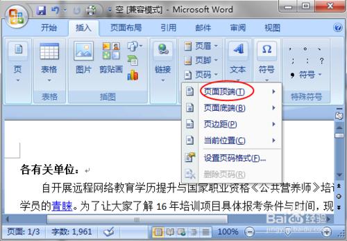 Word文檔頁碼的添加與刪除（Windows7）