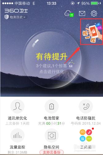 如何通過360手機衛士獲得流量幣