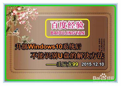 升級Windows10系統後不能識別U盤的解決方法