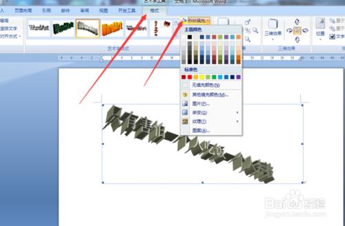 在Word文檔中藝術字的插入與編輯