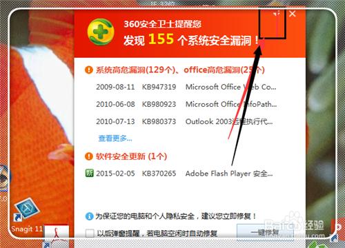 360安全衛士如何關閉漏洞提示
