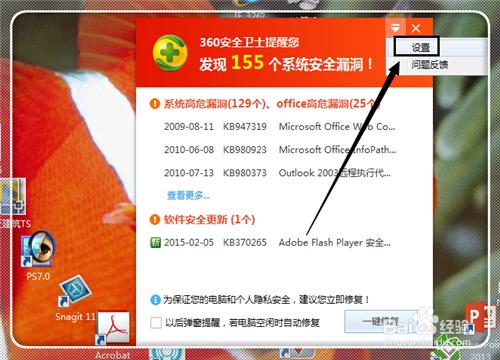 360安全衛士如何關閉漏洞提示