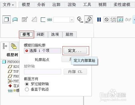 如何用pro/E或creo螺旋掃描做螺紋？